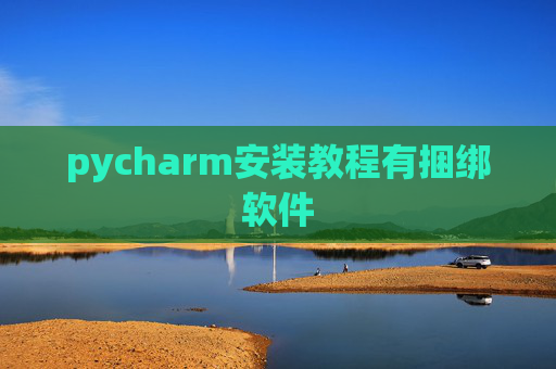 pycharm安装教程有捆绑软件 pycharm安装教程有捆绑软件